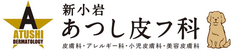 新小岩あつし皮フ科